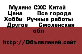Мулине СХС Китай › Цена ­ 8 - Все города Хобби. Ручные работы » Другое   . Смоленская обл.